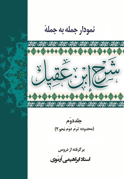 نمودار جمله به جمله ی شرح ابن عقیل (جلد دوم)